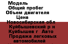  › Модель ­ Honda Accord › Общий пробег ­ 265 › Объем двигателя ­ 2 › Цена ­ 285 000 - Новосибирская обл., Куйбышевский р-н, Куйбышев г. Авто » Продажа легковых автомобилей   . Новосибирская обл.